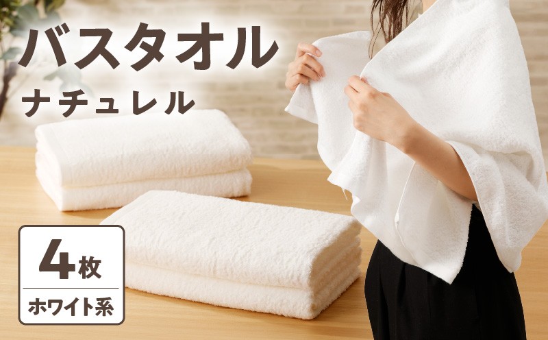 
            ナチュレル 泉州バスタオル４枚（ホワイト系）限定セット
          