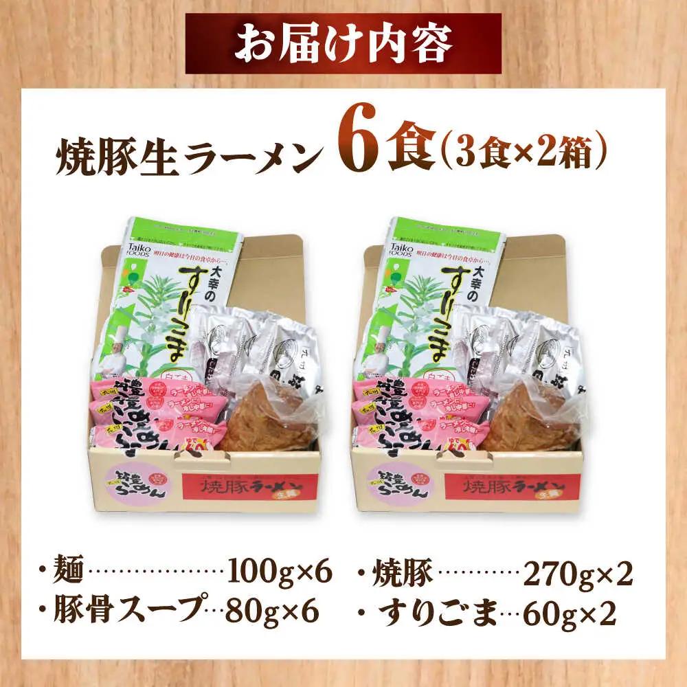 焼豚 生ラーメン 6食(3食×2箱)[BGBP005]らーめん