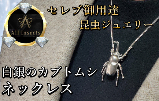 
カブトムシネックレス　シルバーカラー　All insects　【セレブ御用達】【世界50個限定】【運気UP】今、世界中から熱視線を浴びている幻の昆虫アートジュエリー
