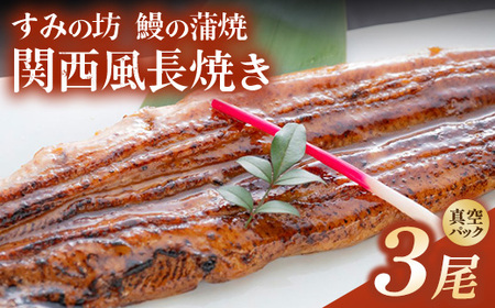 すみの坊 鰻の蒲焼 関西風長焼き 3尾（真空パック3枚） | うなぎ ウナギ 個包装 小分け 晩ご飯 夜ご飯 おかず お惣菜 一品料理 逸品 丑の日 土用の丑の日 団らん ご馳走 ごちそう お祝い ハレの日