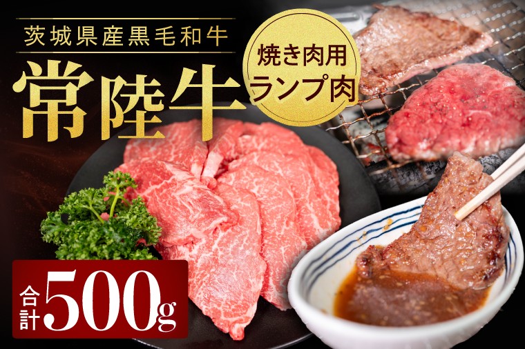 
                  常陸牛ランプ肉 焼き肉用 500g|黒毛和牛 国産牛 赤身肉 希少部位 牛肉 人気 茨城県 取手市（AV002）
                