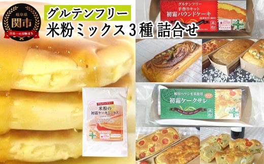 グルテンフリー 米粉ミックス 3種詰合わせ（パウンドケーキMIX＆ケークサレMIX＆ケーキMIX） S18 G5-18 ケーキミックス 粉 製菓 手作り バレンタイン お菓子づくり
