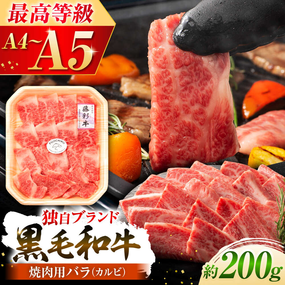 【ふるさと納税】くまもと黒毛和牛「藤彩牛」バラ(カルビ)焼き肉用 1650 / 熊本県 菊陽町 肉 にく 新鮮 お祝 ギフト 贅沢 誕生日 ご褒美【株式会社フジチク】[BHAD007]