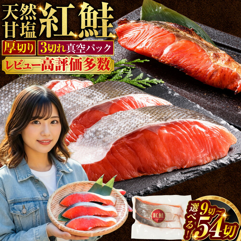 【選べる発送月】高評価★4.92 真空保存 天然厚切り紅鮭 3切×6パック 18切れ 甘塩仕立て 厚切り 3切れ ごとの真空 小分け 切り身 切身 北海道 釧路 ふるさと納税 鮭 サケ しゃけ 紅鮭 甘塩 天然 魚 魚介 海産物 冷凍