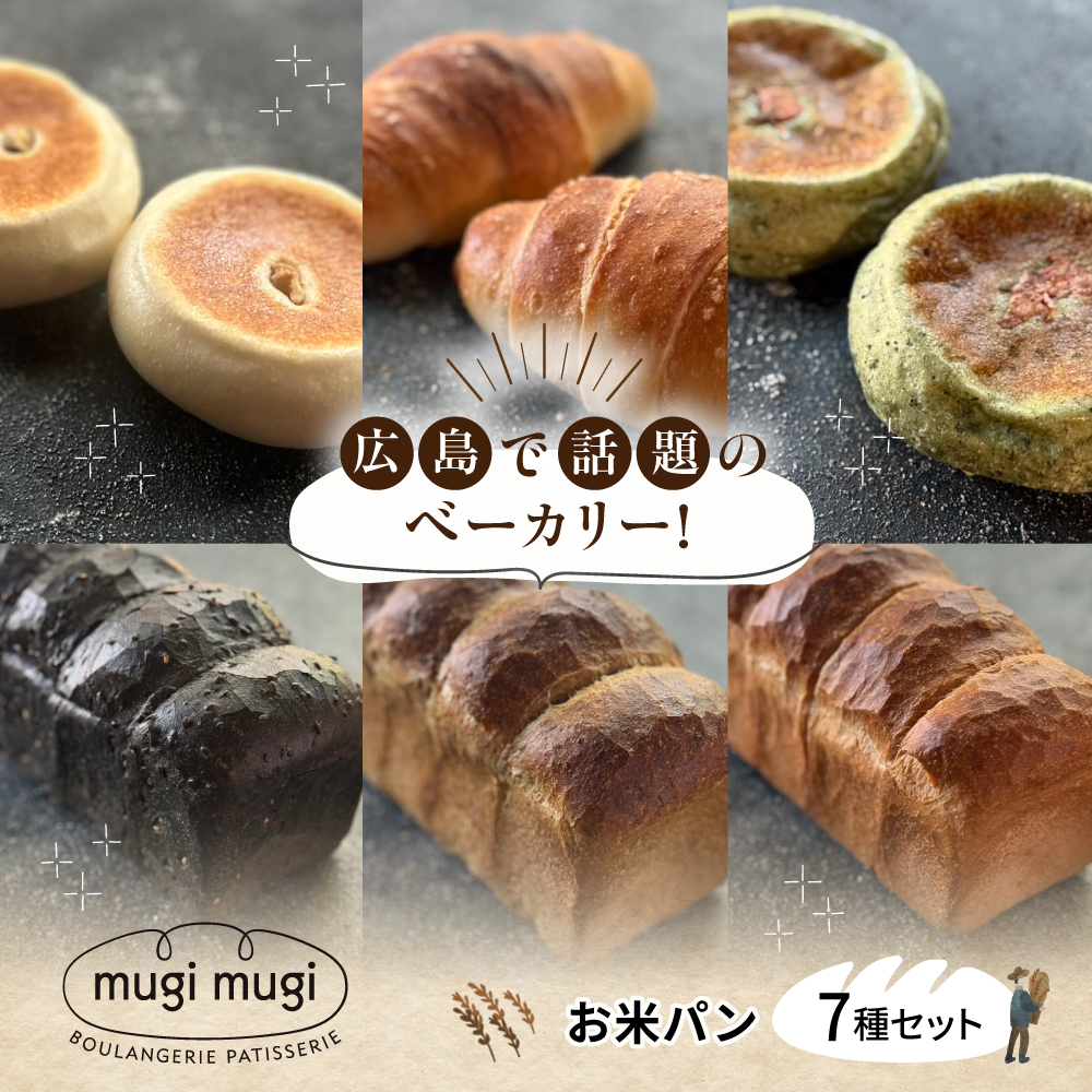 【冷凍】お米パン7種セット 米粉パン パン 詰め合わせ 冷凍 保存 国産 米粉 パン 人気 三次市/麦麦 [APCI009]