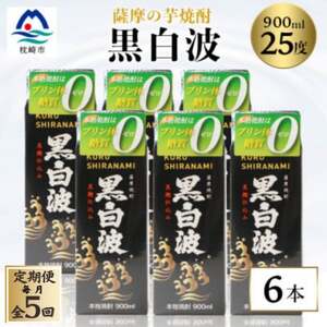 【毎月定期便】【黒白波】25度【900ml】×6パック セット【薩摩焼酎】JJ10-0004 全5回【配送不可地域：離島】【4068418】