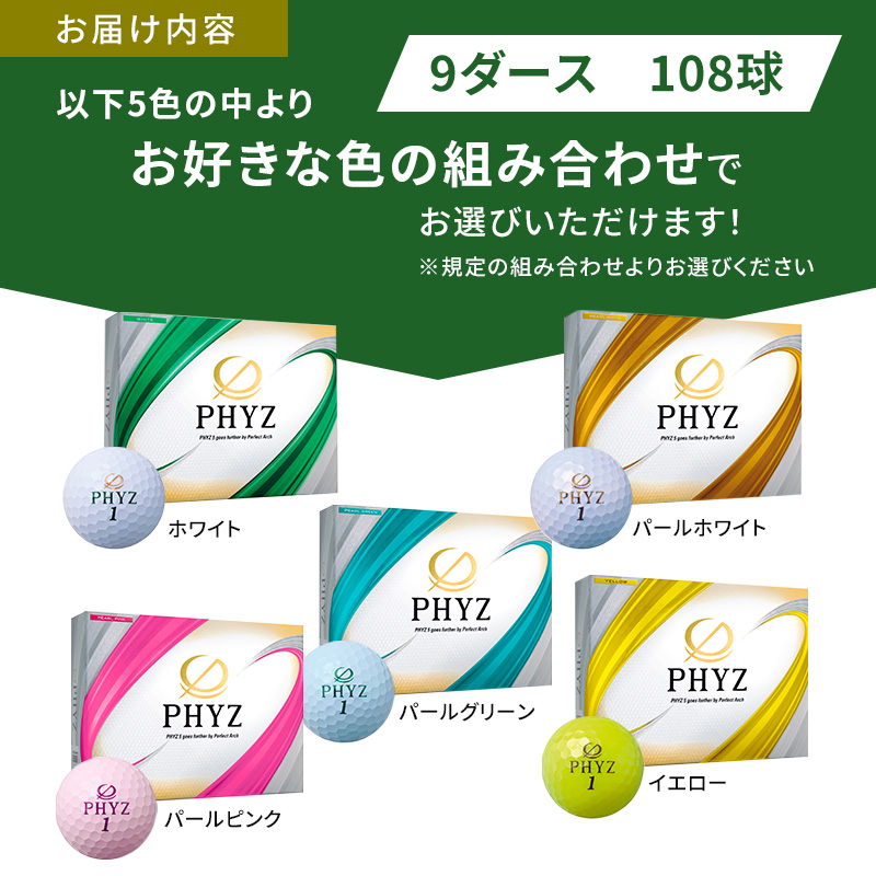 ゴルフ PHYZ 9ダースセット ゴルフボール ボール ブリヂストン ダース セット 【パールホワイト(PW）イエロー（YE）パールグリーン（PG）各3ダース】