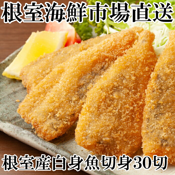 【ふるさと納税】 [北海道根室産] 真たら切身 30 切 たら タラ 鱈 まだら 真ダラ マダラ 真鱈 真だら 魚 さかな サカナ お取り寄せ グルメ 海鮮 フライ ムニエル 塩麹漬け 白身魚 切り身 北海道 根室市 ふるさと納税 A-11112