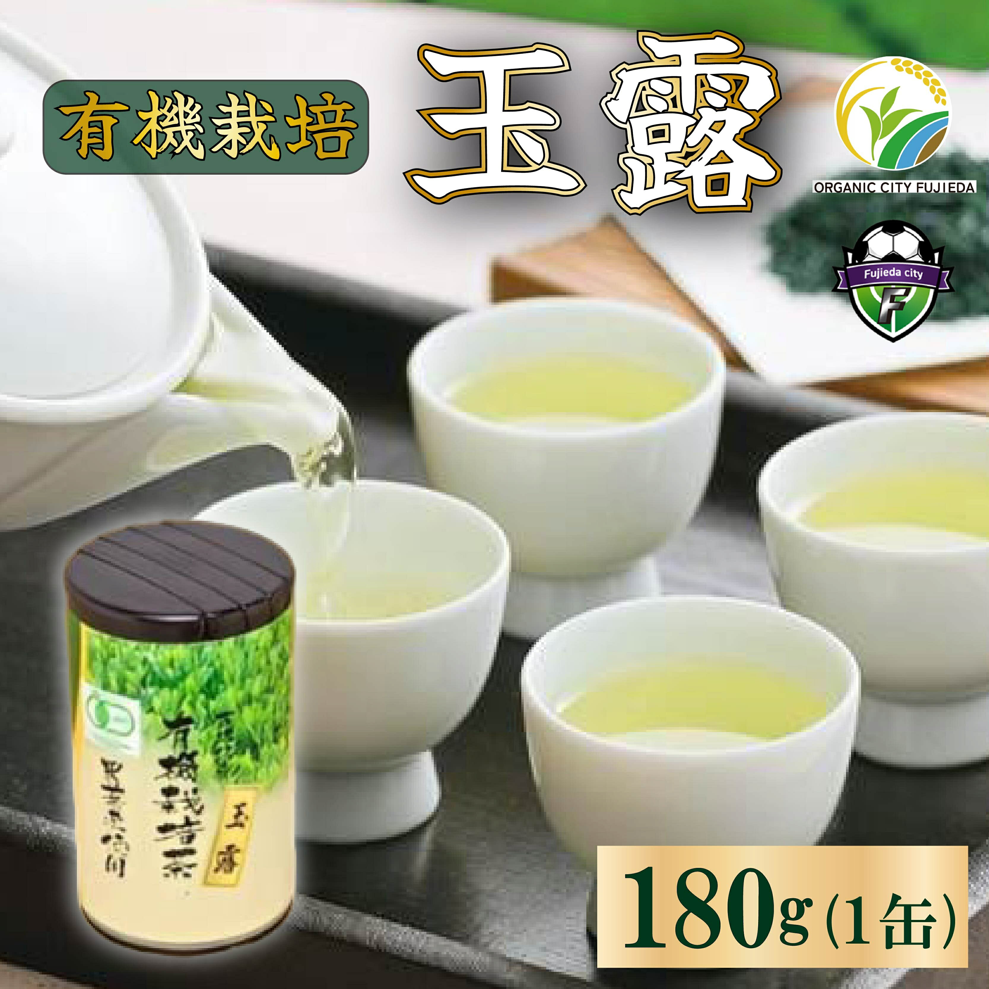 【ふるさと納税】 お茶 緑茶 玉露 180g 1缶 有機栽培 オーガニック 無農薬 静岡茶 日本茶 希少 茶葉 茶缶 高級 ギフト 贈答品 健康 リラックス 癒し 茶道 和菓子 カフェイン 渋み うまみ 甘み 藤枝市 静岡県