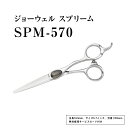 【ふるさと納税】【プロ用理美容鋏】ジョーウェル SPM-570≪散髪 はさみ すきばさみ ヘアカット ハサミ セルフカット 髪切りハサミ 鋏 美容師 プロ用 5.7≫※離島への配送不可