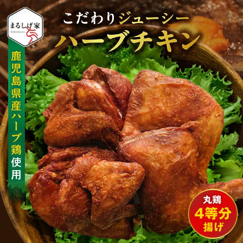 【ふるさと納税】こだわりジューシーハーブチキン 丸鶏（4等分カット）【熊本県宇土市】