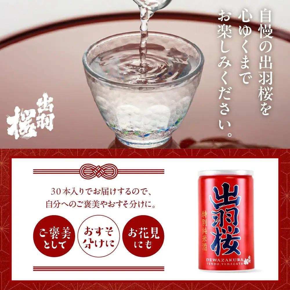 出羽桜 特別純米缶 30本 入り ケース 山形 地酒 日本酒