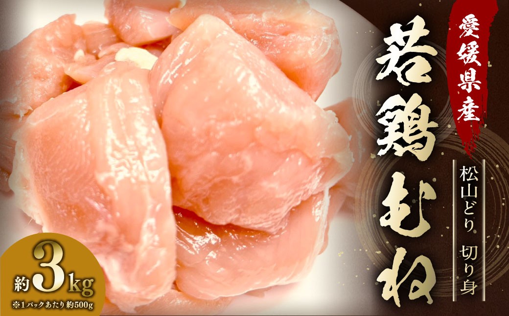 
                  【愛媛県産 松山どり】 若鶏ムネ 切り身 500gずつ小分け 約3kg 鶏肉 むね肉 銘柄鶏 簡易包装 冷凍（780）
                