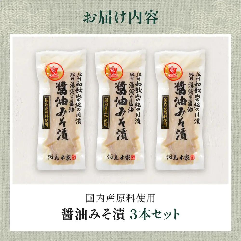 国内産 原料使用 醤油みそ漬 3本 セット 河島本家