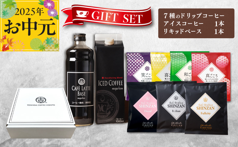 099H1956t 【お中元】ギフトセット 7種のドリップコーヒー & アイスコーヒー×1本 & リキッドベース無糖×1本 吉田珈琲本舗 短冊熨斗