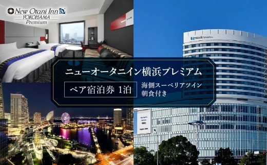 
                  ニューオータニイン横浜プレミアム 朝食付き ペア宿泊券 海側スーペリアツイン 横浜観光の拠点にも便利なホテルでブッフェ朝食付きの特別ステイ｜神奈川県横浜市
                