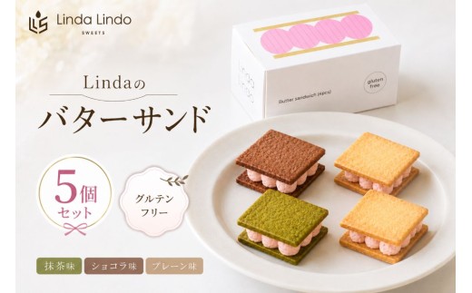 Lindaの バターサンド 5個 セット | グルテンフリー お菓子 スイーツ 米粉 サブレ いちご バタークリーム 抹茶 ショコラプレーン デザート おやつ 冷凍 ギフト  岐阜県 北方町