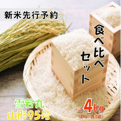 【ふるさと納税】【令和8年産米 先行予約】食べ比べセット(雪若丸、山形95号)4kg(各2kg)おぐにのこめ【1735785】