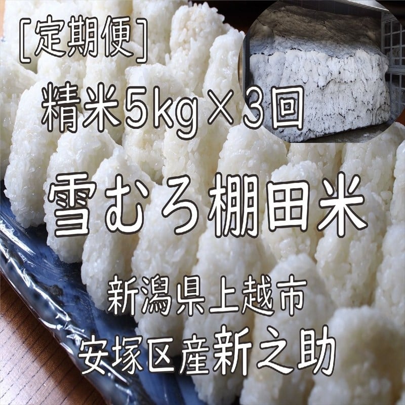 
            令和7年 新潟県産 棚田米 新之助 精白米 定期便 15kg 15キロ (5kg×3回) 雪中貯蔵 雪むろ しんのすけ 精米 お米 こめ 新潟 上越 米 送料無料
          