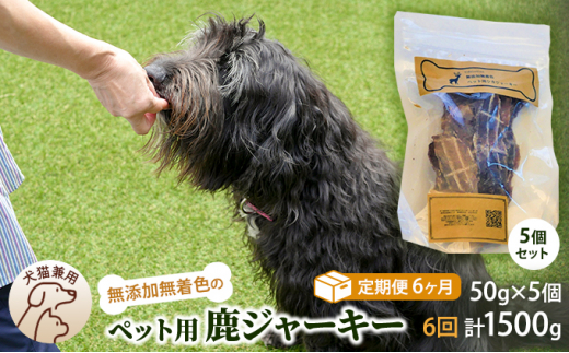 
（定期便６回）千葉県で獲れた鹿ペット用ジャーキー(５個セット）２５０g [№5346-0370]
