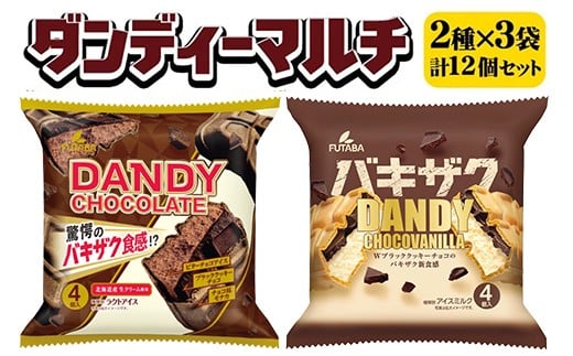 
            ダンディーマルチ2種セット　3袋（12個） ｜ フタバ食品　アイス　アイスモナカ　モナカ　マルチパック　デザート　バニラ ※離島への配送不可（北海道・沖縄本島は可）
          