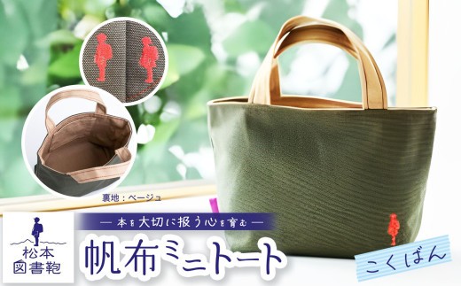 松本図書鞄 帆布ミニトート (こくばん裏生地ベージュ)女の子｜図書袋 図書鞄 バッグ トートバッグ ミニ お買い物 散歩 布 学校 小学生 本 図書館 長野県 松本市 ふるさと納税