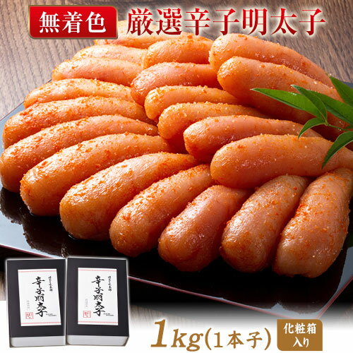 【ふるさと納税】厳選辛子明太子 【無着色・二段仕込み】 計1kg (500g×2箱) 1本子 株式会社博多の味本舗 送料無料《30日以内に出荷予定(土日祝除く)》福岡県 鞍手郡 小竹町 めんたいこ