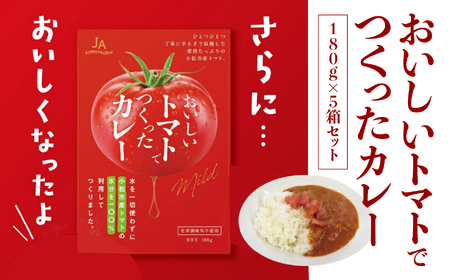 おいしいトマトでつくったカレー5箱セット トマトカレー