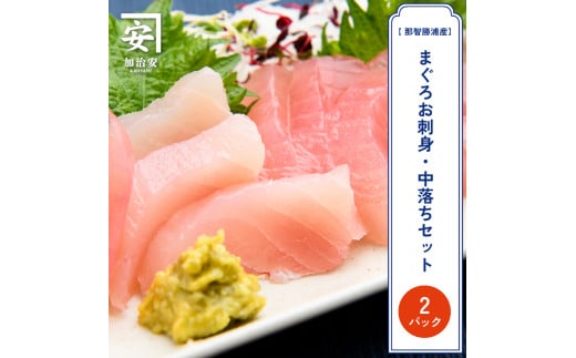 【訳あり】南紀勝浦  お刺身・中落ち2点セット/まぐろ マグロ 鮪 勝浦【kys007】
