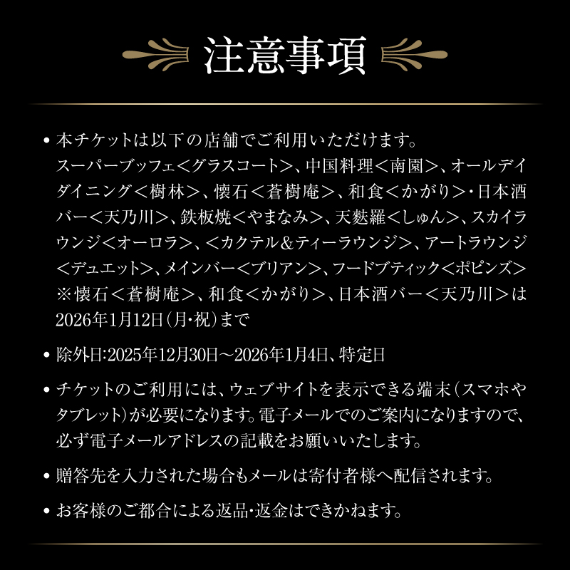 【デジタルチケット】京王プラザホテル（新宿）レストランチケット1万円分