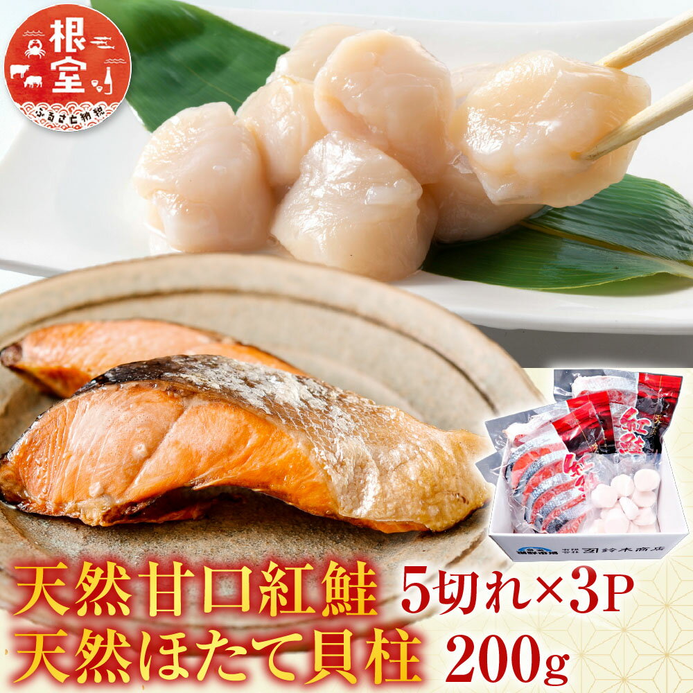 【ふるさと納税】 天然甘口紅鮭 5 切れ × 3P ・天然ほたて貝柱 200g ホタテ ほたて 帆立 帆立貝柱 ホタテ貝柱 貝柱 鮭 さけ サケ しゃけ シャケ 魚 さかな サカナ 紅ざけ 紅ザケ べにざけ ベニザケ グルメ 海鮮 北海道 A-14222