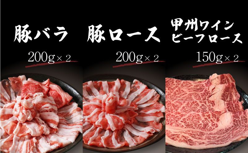 富士湧水ポーク・甲州ワインビーフ熟成肉 すき焼き堪能セット　肉　お肉　豚肉　牛肉　ポーク　ビーフ　湧水ポーク　ワインビーフ　すき焼き