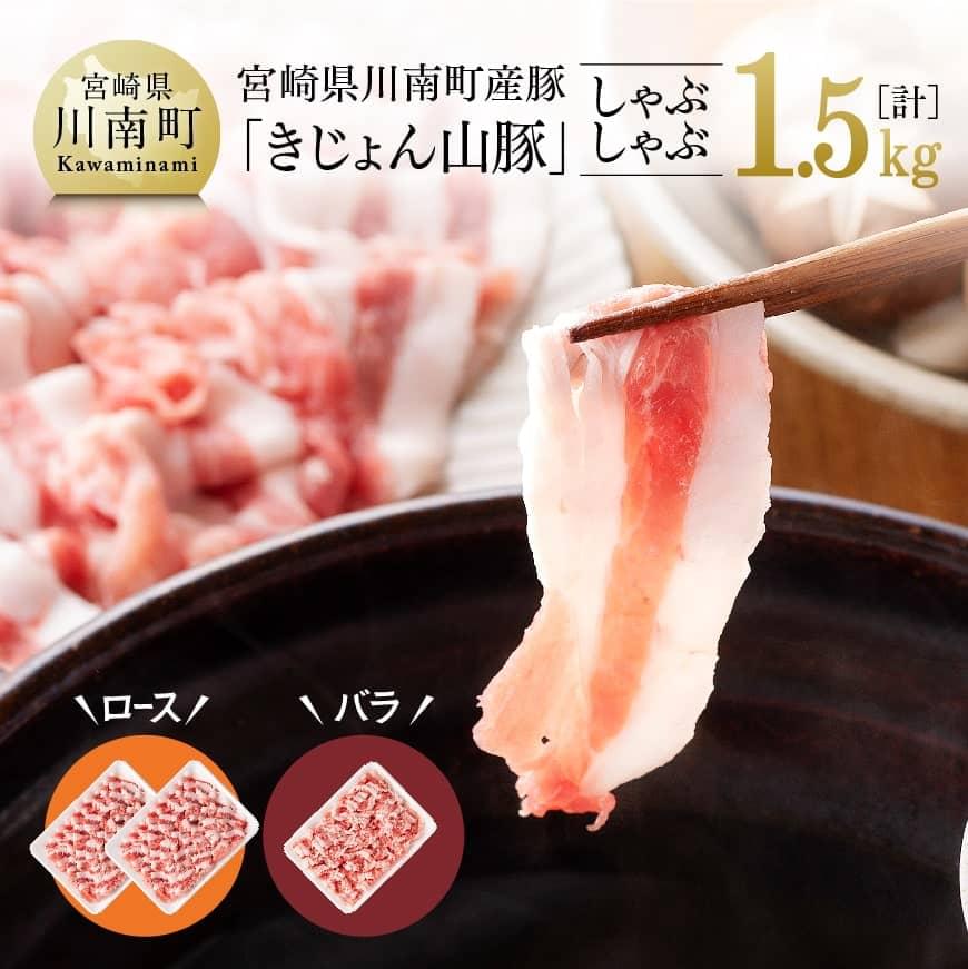 【ふるさと納税】宮崎県産ブランド豚 ロースしゃぶしゃぶ 500g×2・バラ焼肉　500g×1《川南町産「きじょん山豚」》 肉 豚肉 国産 宮崎県産 九州産 冷しゃぶ 炒め物にもピッタリ おうちごはん おうち時間 焼きしゃぶ 炒め物 G7516 送料無料