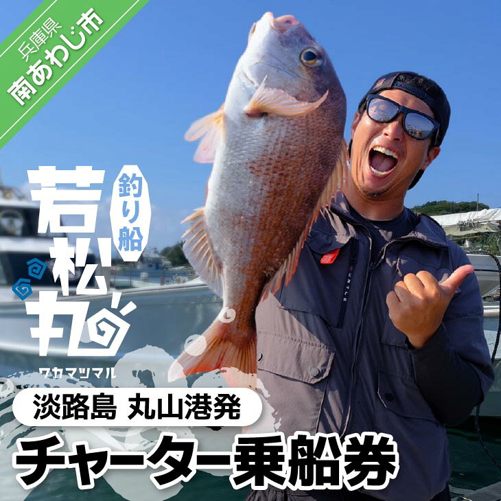 【ふるさと納税】【淡路島丸山港発】釣り船 若松丸 乗船券(チャーター券 4名様まで)