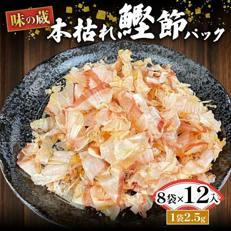 【ふるさと納税】 国産 鰹節 鰹 かつお 小分け 小袋 詰め合わせ パック 2.5g×8袋 高級 使い切り ふりかけ 本枯 沼津 静岡 秋元水産 ふるさと納税鰹節 ふるさと納税 ふるさと 納税 ふるさと納税かつお節 ふるさと納税鰹節パック