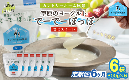 【定期6ヶ月】セミスイート 草原のヨーグルト でーでーぽっぽ 300g ×6 SKB145