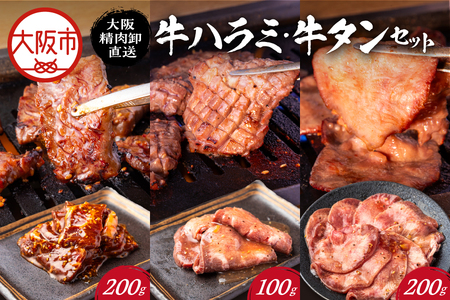 【PFC】大阪精肉卸直送　牛ハラミ・牛タンセット_OS170-0006
