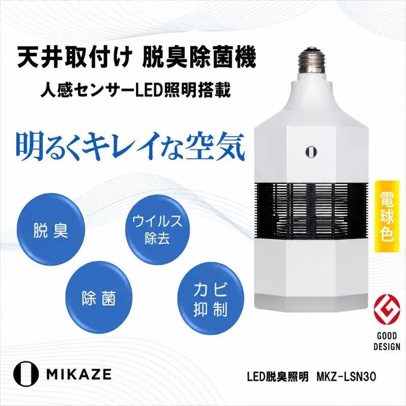 LED照明 電球色 空気清浄付き 人感センサー ライト 照明 電球 MIKAZE
