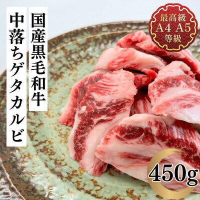 【ふるさと納税】福島牛 中落ち ゲタカルビ 450g 黒毛和牛 高級 A4 A5 国産 霜降り ブランド牛 焼肉 料理 プレゼント 贈り物 肉料理 福島県 郡山市 丸戸産業