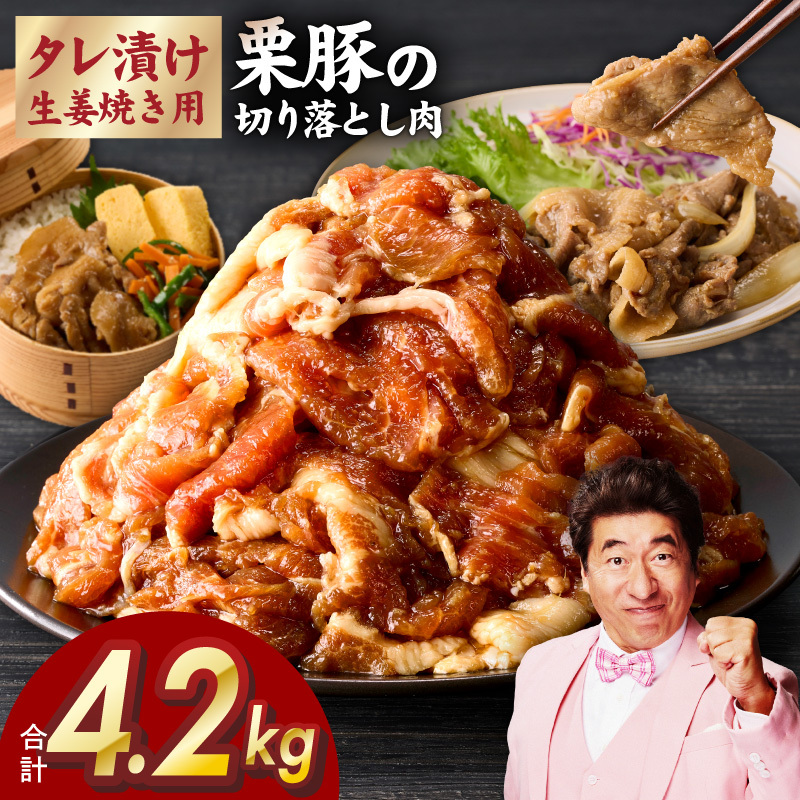 生姜焼き用タレ漬け 栗豚 切り落とし 4.2kg【小分け 300g×14P 豚肉 スライス 焼くだけ 普段使い】 099H3142
