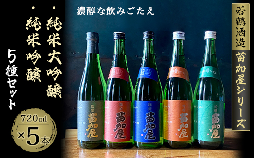 
苗加屋シリーズ5本セット(琳赤・琳青・玲橙・玲碧・玲黒　720ml)【1292717】
