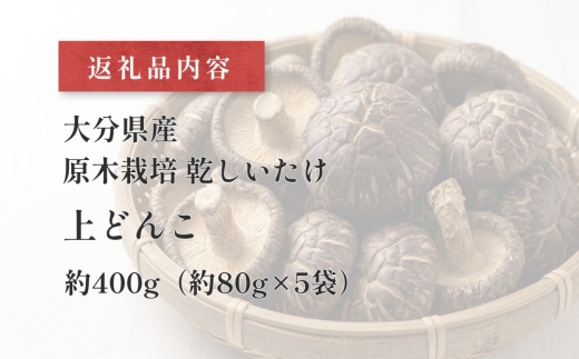 大分県産 原木栽培 乾しいたけ 上どんこ 約400g （約80g×5袋） FJD25