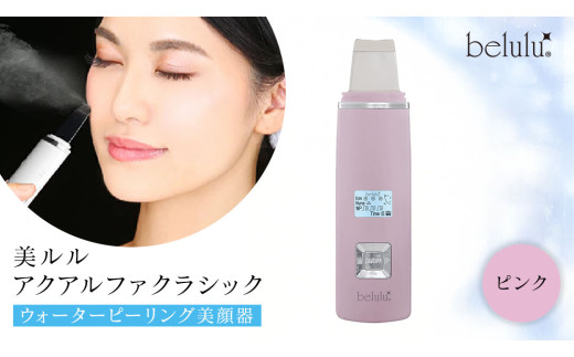 美ルル アクアルファクラシック（ウォーターピーリング美顔器）ピンク 超音波 ウォーターピーリング 美顔器 イオン導出 イオン導入 保湿 リフトアップ エイジングケア 毛穴ケア 美肌 belulu New AquaRufa classic ギフト プレゼント