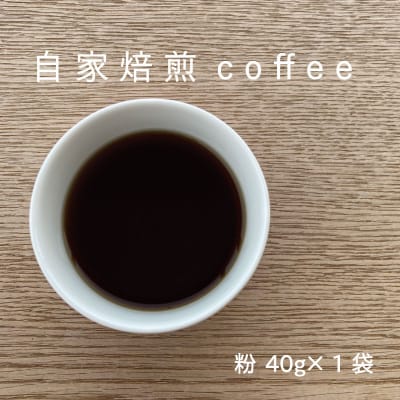 自家焙煎コーヒー粉40g【W-011】