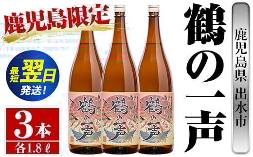 i408  鹿児島県出水市芋焼酎！鶴の一声(1800ml×3本)鹿児島限定販売のこだわりの芋焼酎！ 芋焼酎 焼酎 お酒 アルコール 一升瓶 鹿児島県 限定 限定販売 家飲み 宅飲み【酒舗三浦屋】