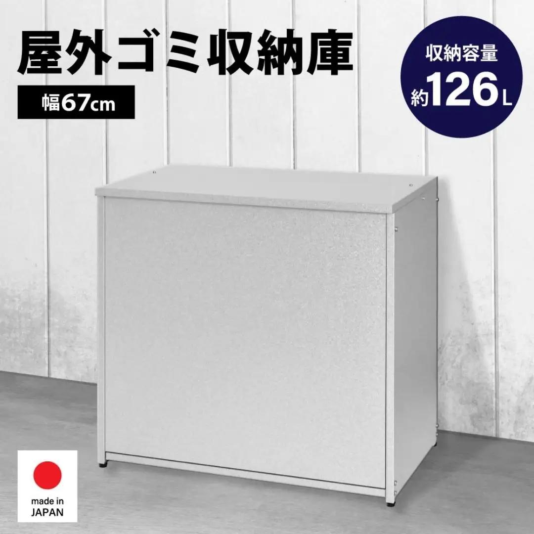 ガルバ 屋外 ゴミ収納庫 幅67cm 126L ゴミ箱[足立製作所]