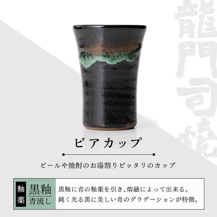 a290 姶良市の伝統工芸品「龍門司焼」ビアカップ(黒釉青流し)酒器としてビールはもちろんシンプルでおしゃれなタンブラーとしてもおすすめ【龍門司焼企業組合】