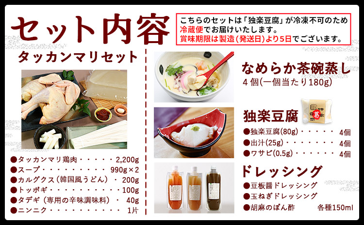 タッカンマリファミリーセット 独楽《1月中旬-2月末頃出荷予定》福岡県 鞍手郡 鞍手町 タッカンマリ 韓国風水炊き 鍋 韓国風 ごま豆腐 ドレッシング 茶碗蒸し トッポギ 鍋 なべ ---skr_ck