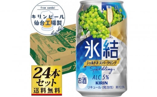 【仙台工場産】キリン 氷結 シャルドネスパークリング 350ml×24缶×1ケース（24本セット）【お酒 さけ チューハイ 人気 ギフト 仙台市 やまや 酎ハイ 家飲み パーティー 果実酒 フルーティー プレゼント 贈答用】●