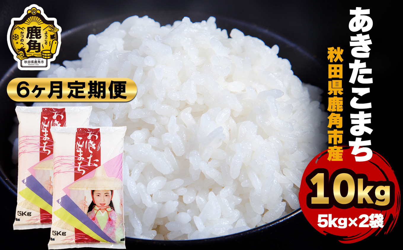 
            令和6年産【6ヶ月定期便】秋田県鹿角産 あきたこまち 10kg（5kg×2袋）●2024年10月中旬発送開始【ハンサム侍】米 お米 白米 精米 県産米 国産米 秋田県 あきた 鹿角市 鹿角 送料無料 
          